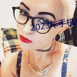 2023年手机伦理