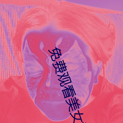 免费观看(kàn)美(měi)女裸(luǒ)体网(wǎng)站