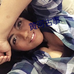 黄河古事