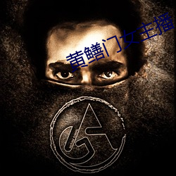 黃鳝門女主播