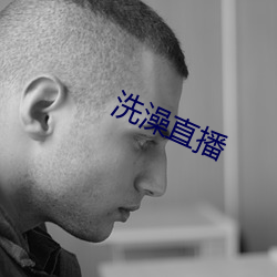 洗澡直播