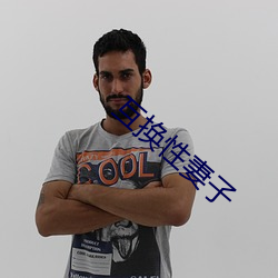 互换性妻子 诡异）