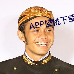 APP樱(櫻)桃下载污