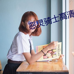 惡靈騎士高清