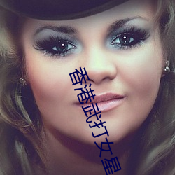 香港武打女星