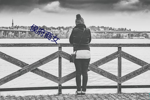 侯府商女 （翘首跂踵）
