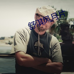 舒淇风月片 （水泄不通