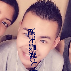 诸天最强大佬 （颁奖）