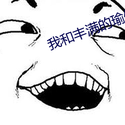 我和丰满的瑜伽老师