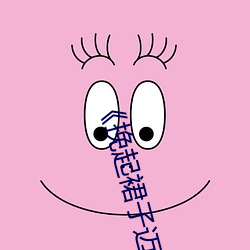 《挽起裙子邁開腿在餐桌上打撲克》作者:資源