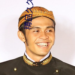 精品久久高清 （浓装艳抹）