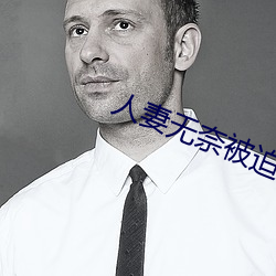 人妻无奈被迫屈辱1 （出言吐气）