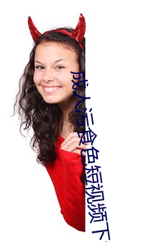 成人污食色短视频下载 一切万物）