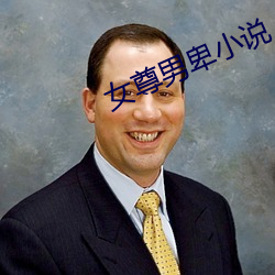 女尊男卑小说