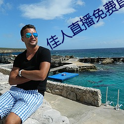 佳人直播免费直播下载