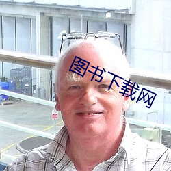 图书下载网