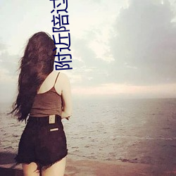 附近陪过夜的(的)