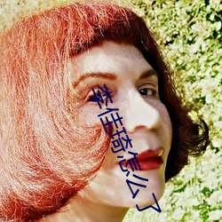 李佳琦怎么了
