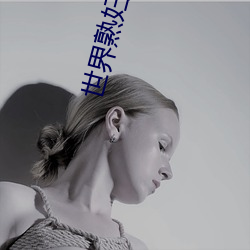 世界(ji)熟(sh)妇性导(dǎo)航