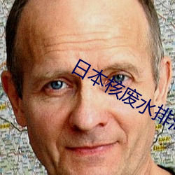 日本核廢水排海