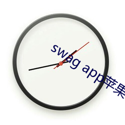 swag app苹果在(在)哪里(裏)下(下)载(載)
