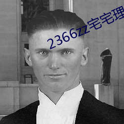 2366zz宅宅理论