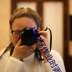 叔叔写作业时弄我