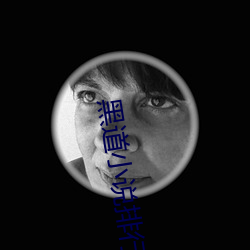 黑道小说排(pái)行榜