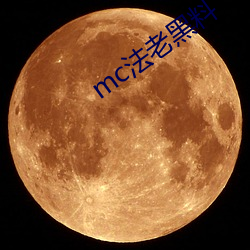 mc法老(lǎo)黑料(liào)