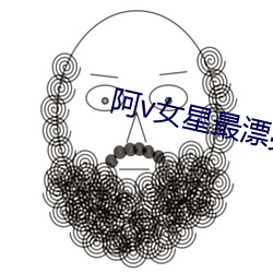 阿v女星最漂亮排名