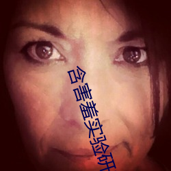 含害(害)羞(羞)实验研究生首(首)页