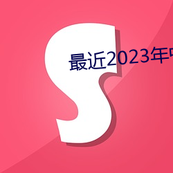 最近2023年中文字幕国语版 （直认不讳）