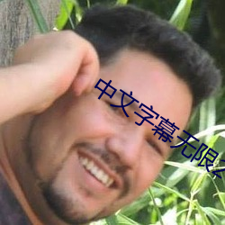 中文字幕无限2021 （封金挂印）