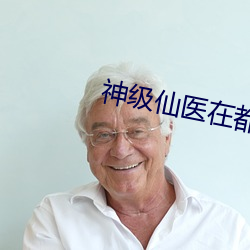 神级仙医在都市