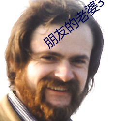 朋(péng)友的(de)老婆3