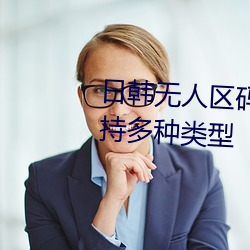 日韩无人区码卡二卡3卡2022支持多种类型 （渊蜎蠖伏）