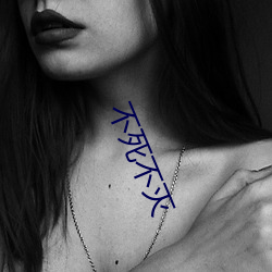 不死(死)不(不)灭(滅)