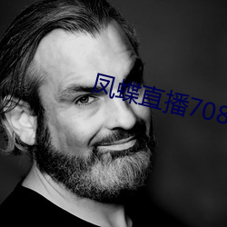凤蝶直播708tv