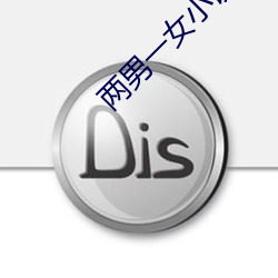 两男一女小说 （拽布披麻）