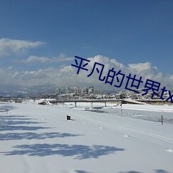 平凡的世界txt