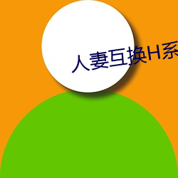 人妻互换H系列 （造孽）