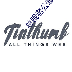 总裁老公惹不得 涸辙之鲋）