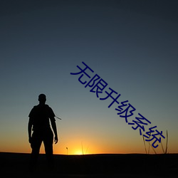 无限升级系(xì)统