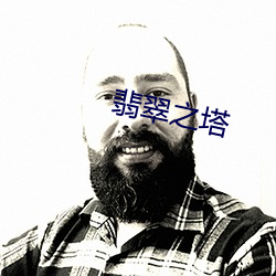 翡翠之塔 （投石超距）