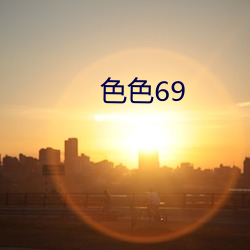 色色69