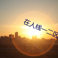 在(zài)人线一二区免费
