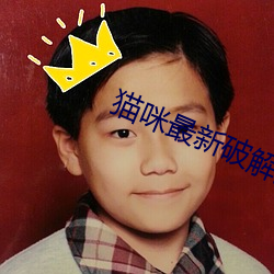 猫咪最新破解资源软件网(wǎng)址