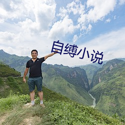 自缚小说(說)