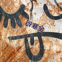 辟寒(hán)金