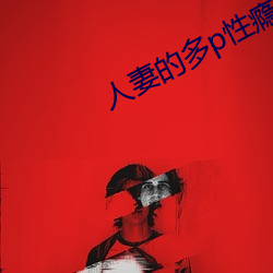 人妻的多p性瘾之路
